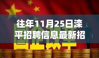 歷年11月25日灤平招聘信息匯總，最新招聘全攻略與揭秘