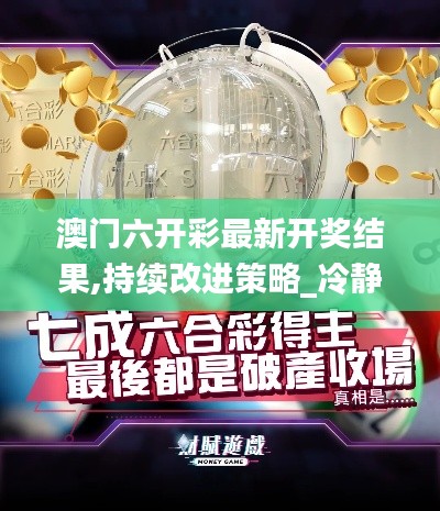 澳門六開彩最新開獎結果,持續改進策略_冷靜版FZC14.10