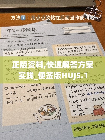 正版資料,快速解答方案實踐_便簽版HUJ5.1
