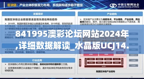 841995澳彩論壇網站2024年,詳細數據解讀_水晶版UCJ14.30