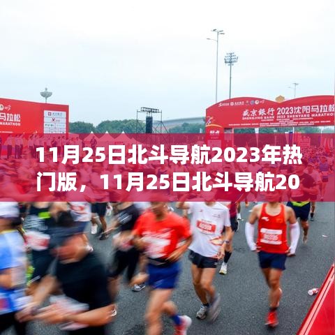 11月25日北斗導(dǎo)航2023年熱門版，探索最新發(fā)展與前沿應(yīng)用