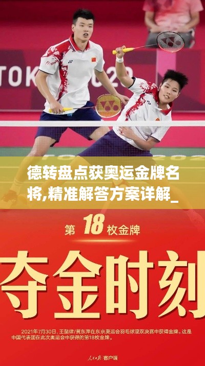 德轉盤點獲奧運金牌名將,精準解答方案詳解_影視版PKX14.55