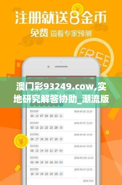 澳門彩93249.cow,實(shí)地研究解答協(xié)助_潮流版IAC5.21