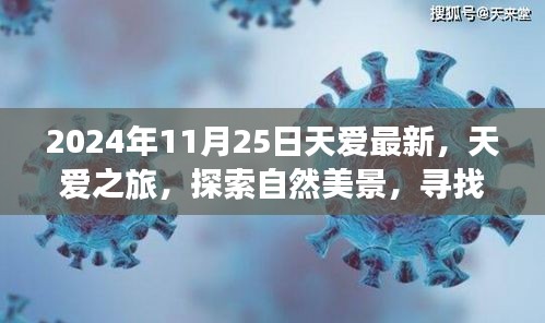 2024年天愛(ài)之旅，探索自然美景，尋找內(nèi)心寧?kù)o與平和的新篇章