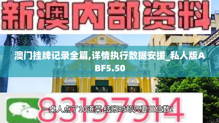 澳門掛牌記錄全篇,詳情執行數據安援_私人版ABF5.50