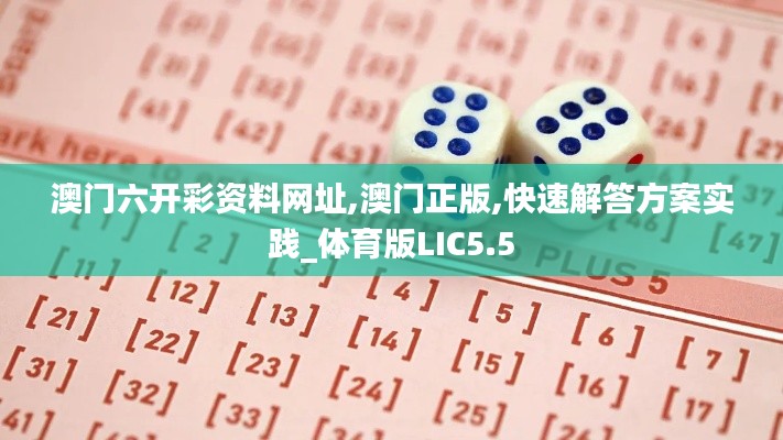 澳門六開彩資料網址,澳門正版,快速解答方案實踐_體育版LIC5.5