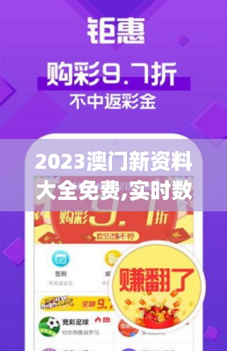 2023澳門新資料大全免費,實時數(shù)據(jù)分析_戶外版ZXV5.86