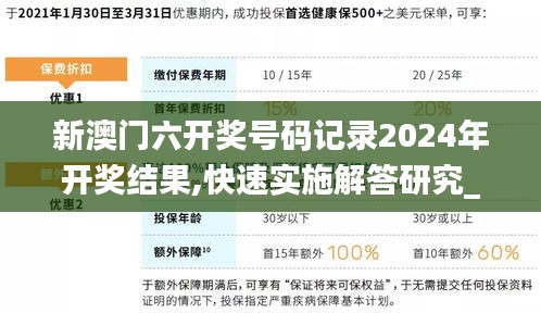 新澳門六開獎號碼記錄2024年開獎結(jié)果,快速實(shí)施解答研究_硬核版EYZ5.55
