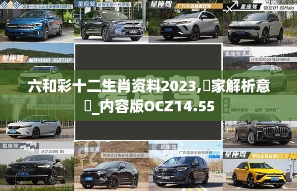 六和彩十二生肖資料2023,專家解析意見_內容版OCZ14.55