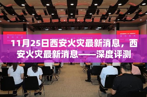 11月25日西安火災最新動態，深度評測與介紹