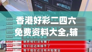 香港好彩二四六免費(fèi)資料大全,輔助決策資料_感知版XKR5.55