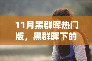 黑群暉下的溫馨日常，我與朋友的奇妙故事11月熱門版