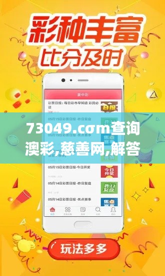 73049.cσm查詢澳彩,慈善網,解答配置方案_月光版XWS5.97