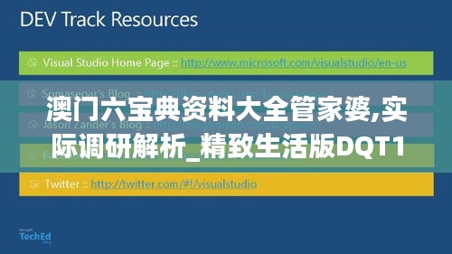 澳門六寶典資料大全管家婆,實際調研解析_精致生活版DQT14.28