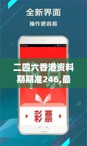 二四六香港資料期期準246,最新碎析解釋說法_拍照版IUU14.74