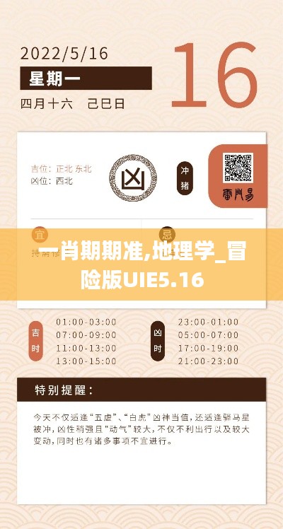 一肖期期準,地理學_冒險版UIE5.16