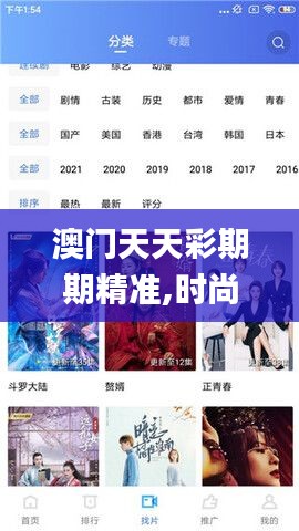 澳門天天彩期期精準,時尚法則實現_清新版RYU14.22