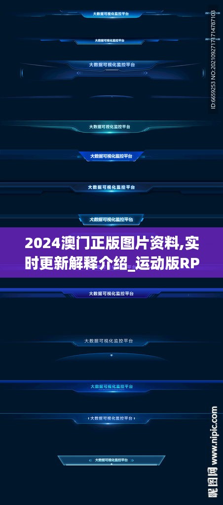 2024澳門正版圖片資料,實時更新解釋介紹_運動版RPW5.82