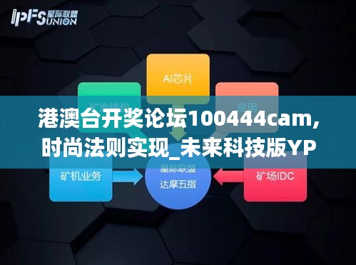 港澳臺開獎?wù)搲?00444cam,時尚法則實現(xiàn)_未來科技版YPO14.36