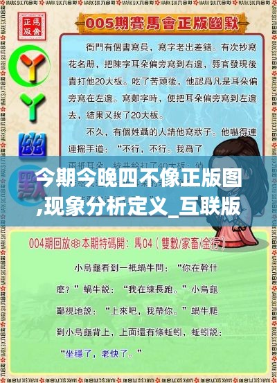 今期今晚四不像正版圖,現象分析定義_互聯版VCK14.11