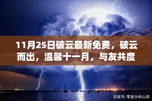 破云而出，溫馨十一月，與友共度的快樂時光免費最新章節