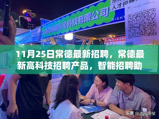常德最新高科技招聘產品上線，智能招聘助手引領招聘新紀元，科技改變生活體驗