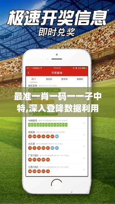 最準一肖一碼一一子中特,深入登降數據利用_品味版VYC5.29