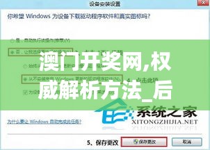 澳門開獎網(wǎng),權威解析方法_后臺版JNI5.78