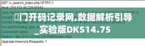 澚門開碼記錄網,數據解析引導_實驗版DKS14.75