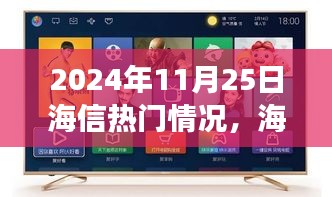 海信之旅探尋自然秘境，啟程于2024年11月25日的心靈之旅