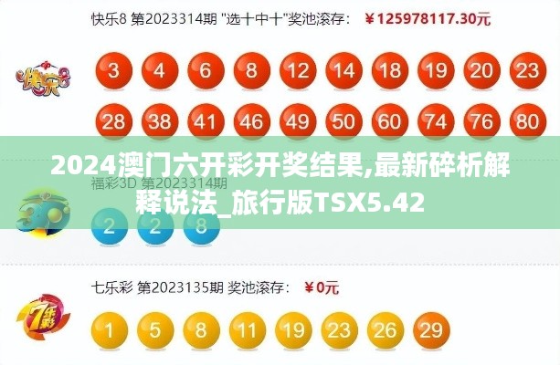 2024澳門六開彩開獎結果,最新碎析解釋說法_旅行版TSX5.42