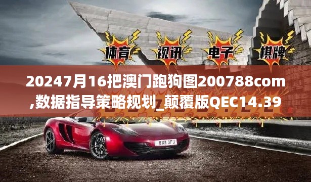 20247月16把澳門跑狗圖200788com,數據指導策略規劃_顛覆版QEC14.39