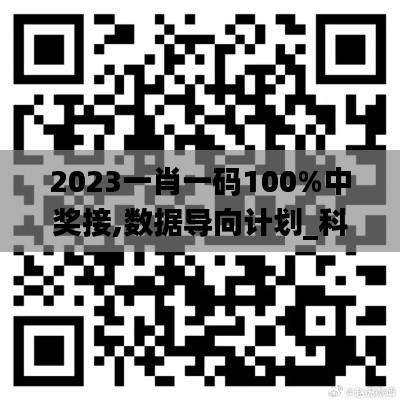 2023一肖一碼100%中獎接,數據導向計劃_科技版VAL14.80