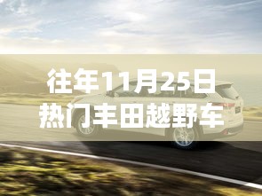 歷年11月25日熱門豐田越野車深度解析與市場洞察報告