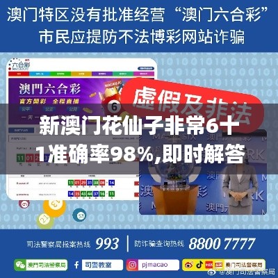 新澳門花仙子非常6十1準確率98%,即時解答解析分析_收藏版CFB14.19