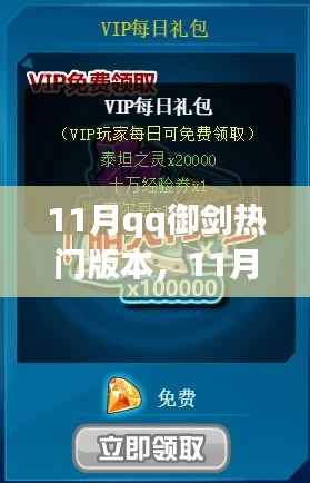 11月QQ御劍熱門版本詳解與任務指南，零基礎挑戰攻略