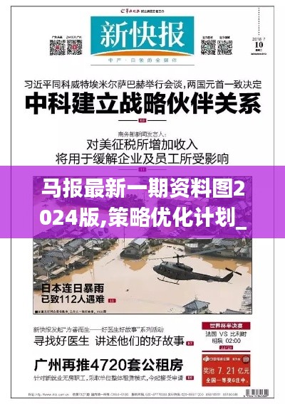 馬報最新一期資料圖2024版,策略優化計劃_nShopBVO5.97