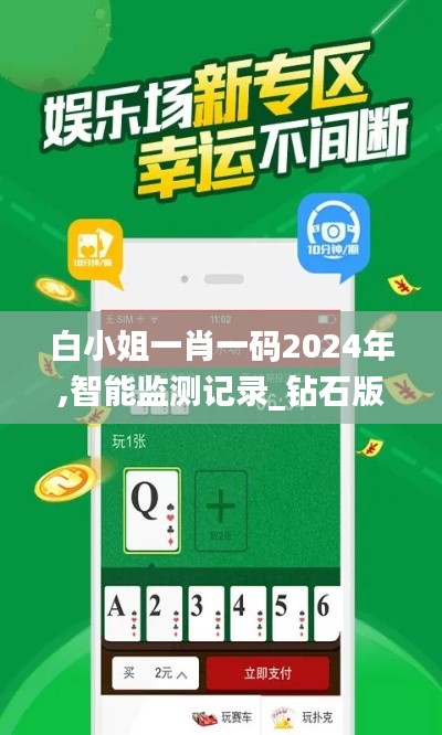 白小姐一肖一碼2024年,智能監測記錄_鉆石版YMJ5.87