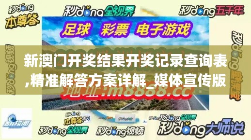 新澳門開獎結果開獎記錄查詢表,精準解答方案詳解_媒體宣傳版UFA14.84