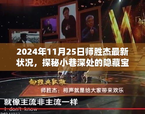 師勝杰最新狀況揭秘，探秘小巷深處的寶藏與奇妙偶遇