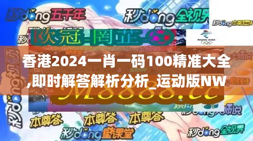 香港2024一肖一碼100精準大全,即時解答解析分析_運動版NWW5.70