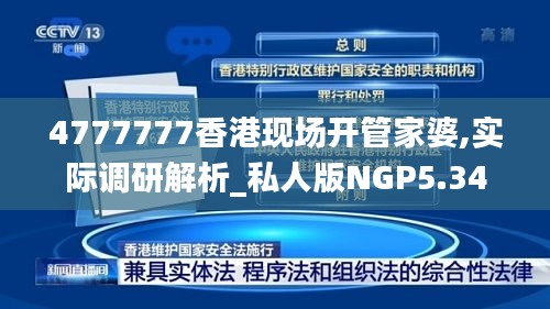4777777香港現場開管家婆,實際調研解析_私人版NGP5.34