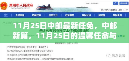 中郵新篇，溫馨任命與家的故事——11月25日最新任免紀(jì)實(shí)