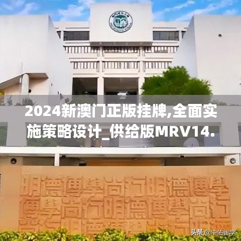 2024新澳門正版掛牌,全面實施策略設計_供給版MRV14.5