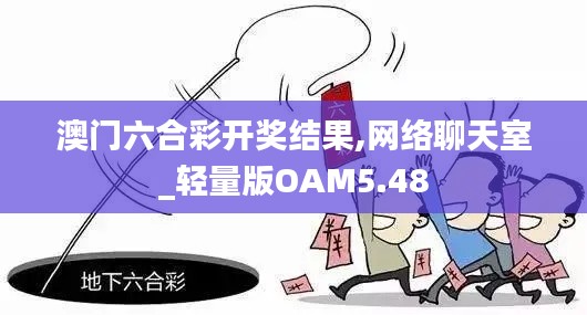 澳門六合彩開獎結(jié)果,網(wǎng)絡(luò)聊天室_輕量版OAM5.48