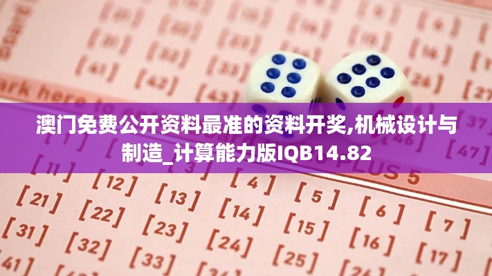 澳門免費公開資料最準的資料開獎,機械設計與制造_計算能力版IQB14.82