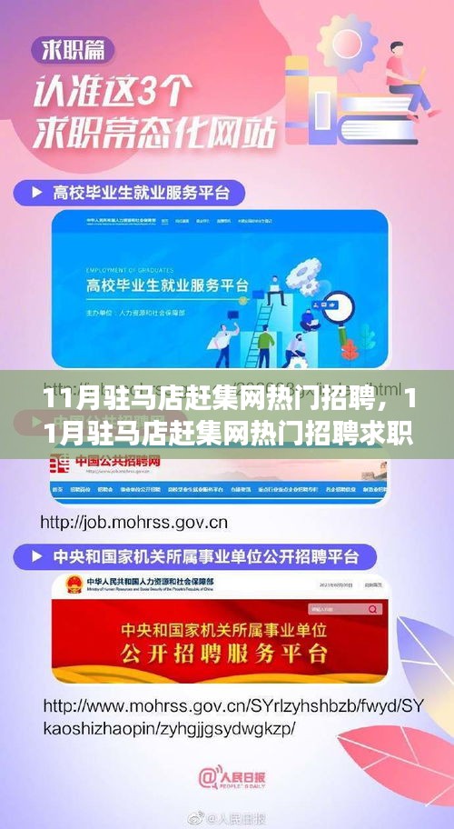 11月駐馬店趕集網熱門招聘求職攻略，一步步教你找到理想工作