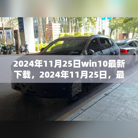 2024年最新Win10下載指南及優(yōu)化建議