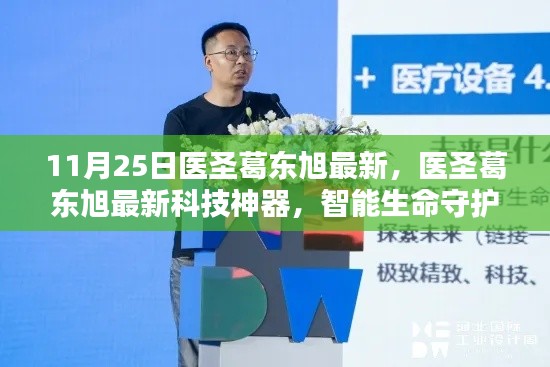 醫圣葛東旭最新科技神器，智能生命守護者，開啟未來醫療新紀元的大門