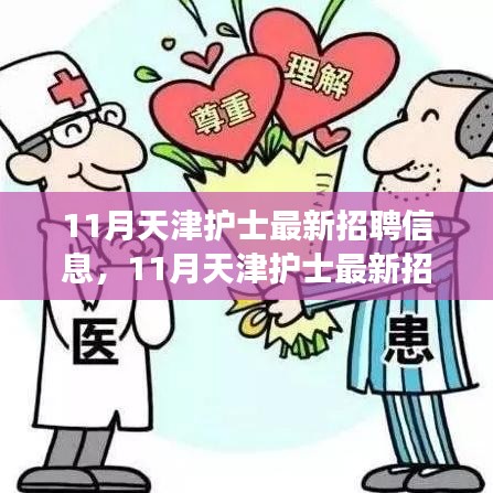 天津護士招聘最新信息及職業前景展望（11月版）